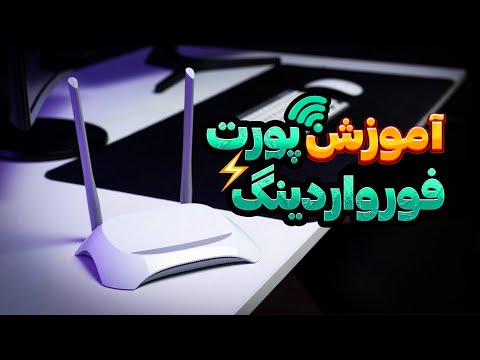 پورت فورواردینگ چیست آموزش پورت فورواردینگ