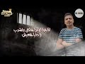 حاربوني بي حكومه احمد موزه حاربوني بي حكومه احمد موزه