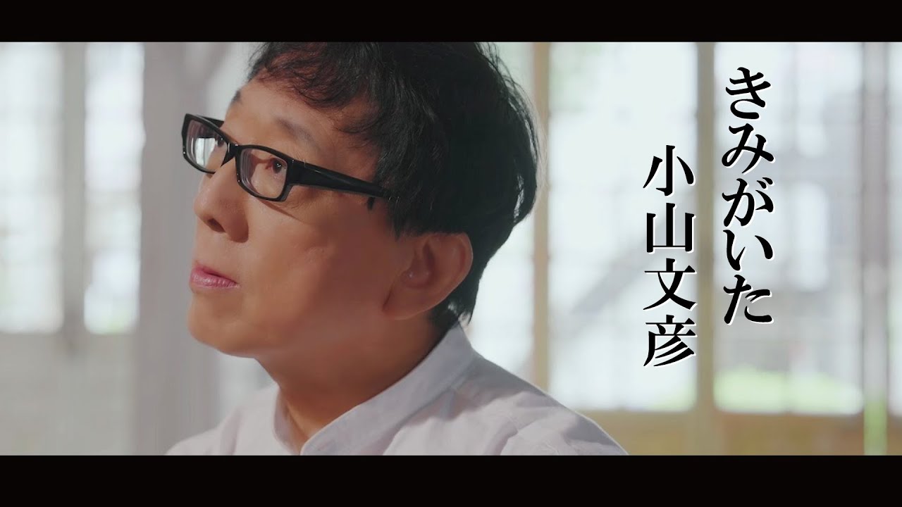 Mira 小山文彦「きみがいた」Music Video en YouTube