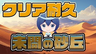 【クリア耐久】未開の砂丘、クリアします【モンスト】