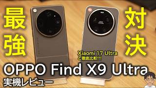 【国内解禁】OPPO Find X9 Ultra 実機レビュー!物理10倍の衝撃…Xiaomi 17 Ultraとガチカメラ対決!動画性能で選ぶならこっち?
