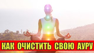 Как Очистить Свою Ауру?!