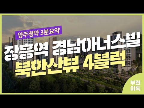 [양주분양정보] 장흥역 경남아너스빌 북한산뷰 4블럭 청약 체크리스트