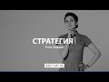 Стратегия с Анной Шафран (16.03.21). Полный выпуск @Вести FM