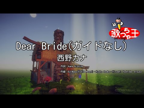 【ガイドなし】Dear Bride/西野カナ【カラオケ】