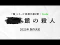Huluオリジナル「館」シリーズ第2弾 超特報