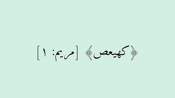 ما تيسر من سورة مريم ، القارئ شريف مصطفى  #القرآن_الكريم #قرآن #شريف_مصطفى