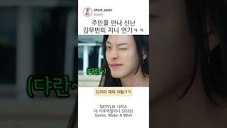 주인을 만나 신난 김우빈의 지니 연기ㅋㅋ #김우빈