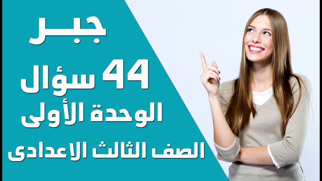 #المراجعة_النهائية_44 سؤال امتحانات على الوحدة الأولى_ جبر _ الصف الثالث الاعدادي_ترم أول
