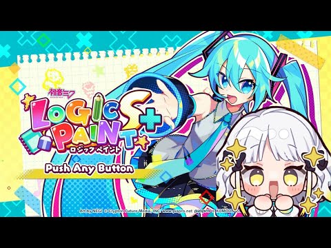 精神の安寧と癒しを求めて【初音ミク ロジックペイントS+】
