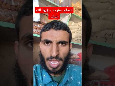 أعظم عقوبة ينزلها الله عليك في الدنيا قبل الآخرة وافضل شي يعطيك الله في الدنيا والآخرة ساهم بالنش