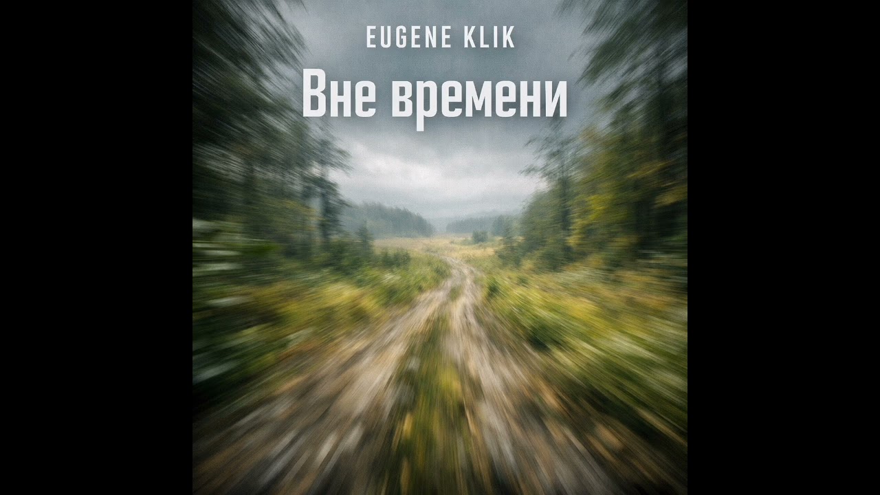 Eugene Klik - Вне времени 