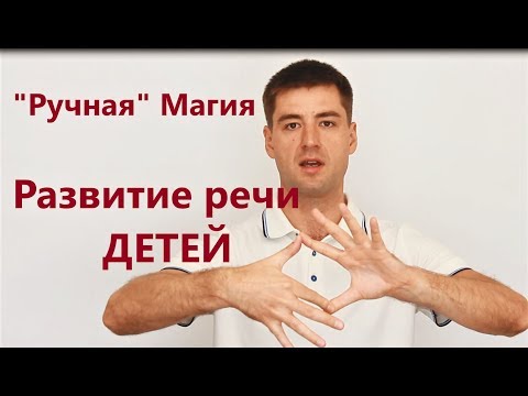 "Ручная" МАГИЯ и Развитие речи ДЕТЕЙ. Мой сын 6 лет (личный опыт). [ техника речи и папа логопед ]