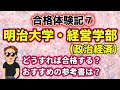 【おすすめ参考書・勉強法】合格体験記⑦ 明治大学・経営学部