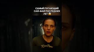 САМЫЙ ПУГАЮЩИЙ САЙ-ФАЙ ПОСЛЕДНИХ ЛЕТ😱 | Аннигиляция / Annihilation (2018) | #shorts #ужасы