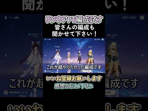 リンネアの火力編成考えてみた！ #原神 #リンネアPT #火力編成