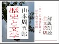 全,「歴史と文学,」,山本周五郎,講演記録より,朗読,解説,by,イグサ※