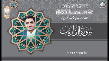 القارئ عدي محمد  المحمدي  - من سورة  الذاريات