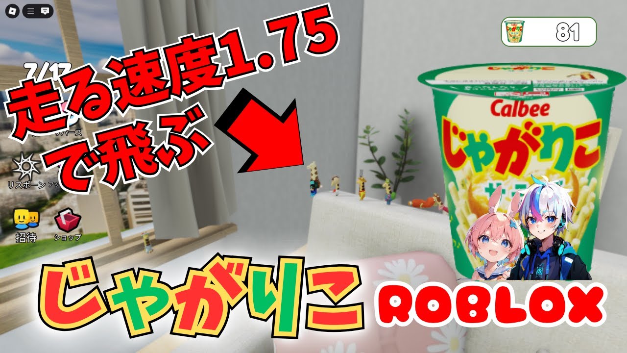ロブロックスじゃがりこ！絆パワーで走る速度1.75でも窓まで飛べたw