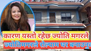 ज्योति मगरको रोल्पामा यतिठुलो घर, घर बनाउनुको कारण बारे खोलिन बास्तबिकता