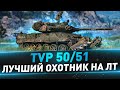 TVP 50/51 ● Лучший охотник на ЛТ