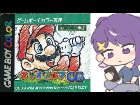 【マリオゴルフGB】昔に遊んだゲームを遊ぶ【Vtuber】