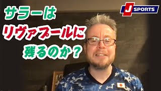 サラーはリヴァプールに残るのか？◆ベン・メイブリーのフットボール語りまっせ！