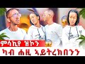 ካብ ሐዚ ኣይልምነክን ኢለያ ናተይን ናትካን ነገር ኣብቂዑ ኢላትኒ