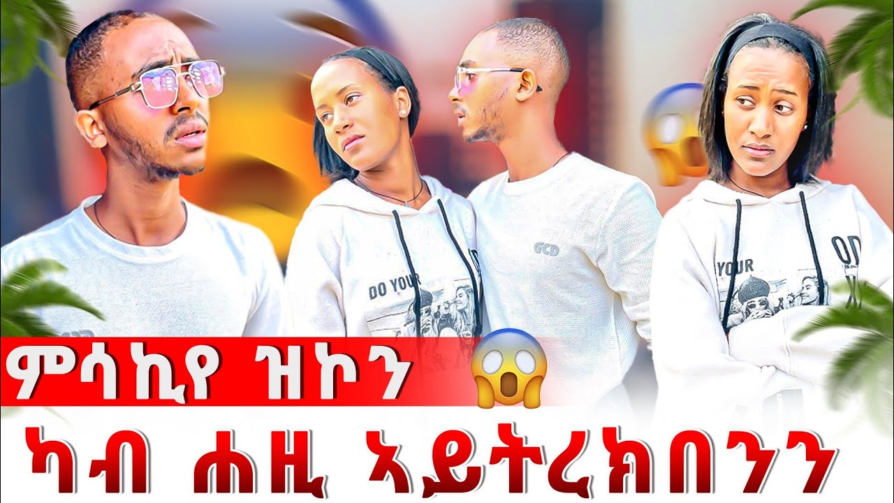 🔴 ካብ ሐዚ ኣይልምነክን ኢለያ😱 ናተይን ናትካን ነገር ኣብቂዑ ኢላትኒ😱