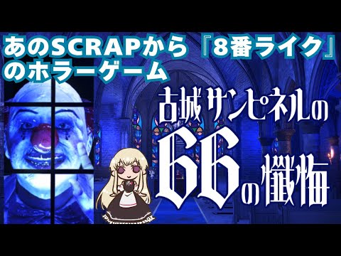【ネタバレ注意】脱出ゲーム大手謹製「８番ライク」　#古城サンピネルの66の懺悔　#SCRAP
