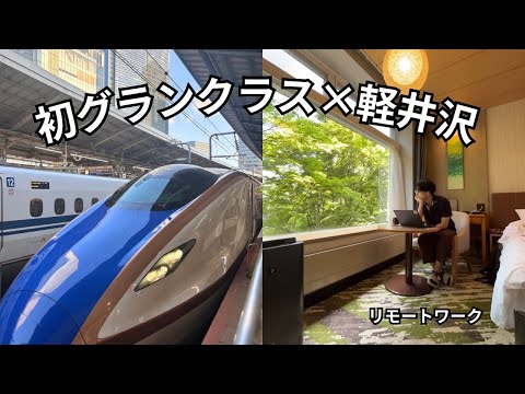 【グランクラス体験】軽井沢プリンスホテルウエスト宿泊レビュー｜贅沢なリモートワーケーション
