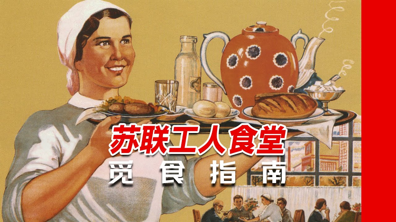 在最奢华的商场，吃最普通的食堂菜｜莫斯科苏联风“食堂”觅食指南