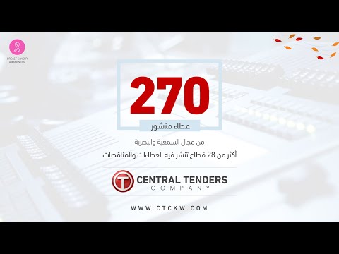 ابحث عن عطاءات ومناقصات السمعية والبصرية