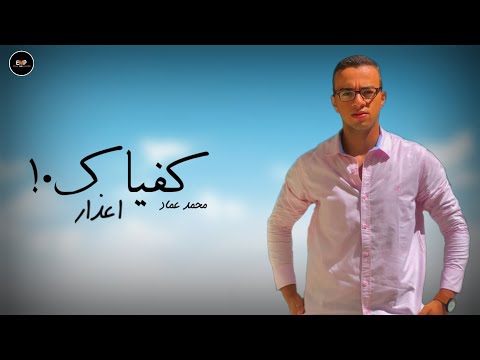حصريا2020 اغنية كفياك اعذار محمد عماد2020