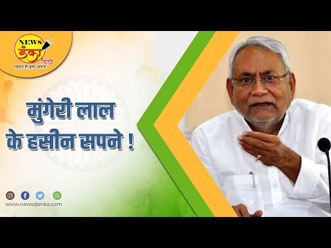 मुंगेरी लाल के हसीन सपने ! | Nitish Kumar | Tejashwi Yadav | BJP | RJD | Ram Naresh Singh |