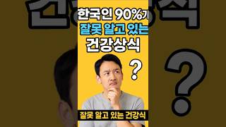 건강 상식이라고 믿었는데 전부 틀렸다고?ㅣshorts