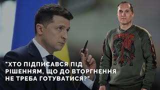 "Хто саме підписався під рішенням, що до вторгнення не треба готуватися і евакуювати людей?"