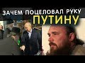 Почему игумен поцеловал руку Путину? о.Максим Каскун