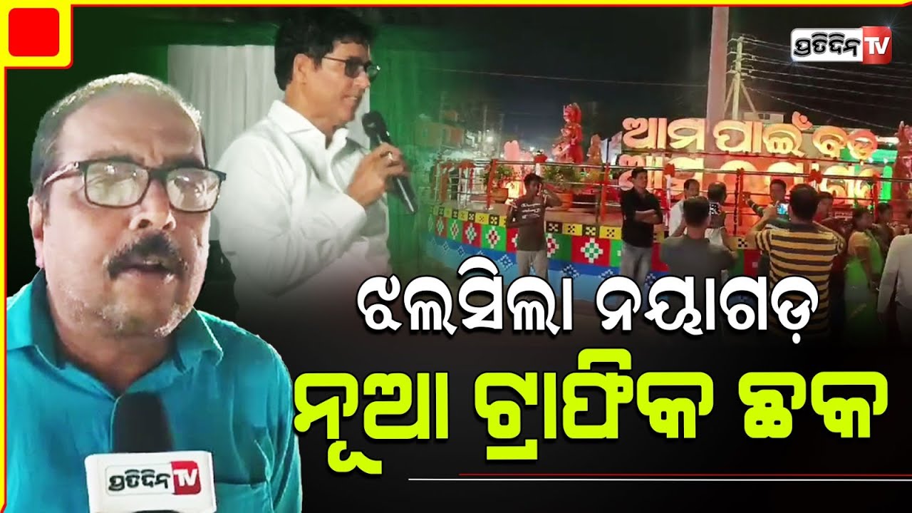 ଝଲସୁଛି ନୟାଗଡ଼ ସହରର ମଧ୍ୟସ୍ଥଳରେ ଥିବା ଟ୍ରାଫିକ୍ ଛକ । Nayagarh