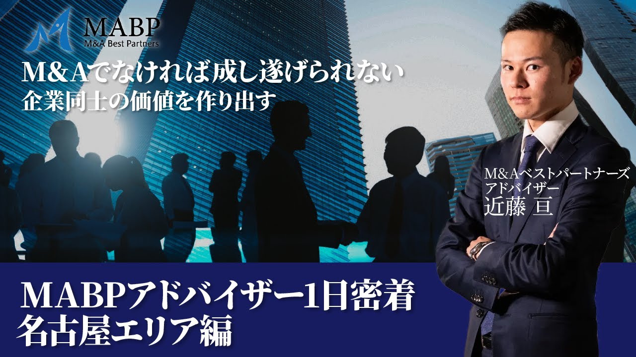 M&Aアドバイザーの1日に密着 | 企業同士の価値を生み出す、M&Aのプロフェッショナルの業務に迫る