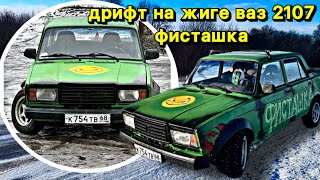 Дрифт на жиге ваз 2107 Аркадак.       #жигули #жига #ваз2107