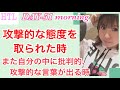 【HTL DAY51朝】誰かに攻撃的な態度を取られた時　また自分の中に批判的、攻撃的な言葉が出る時