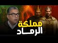 قصة مملكة الرماد حين احترق كرسي الحكم وولدت الرحمة من النار