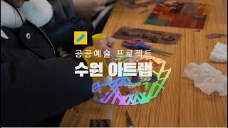 [문화도시수원]수원아트랩