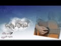 هذا اللي باقي (اهون نهاية) اصيل هميم cover /بصوت عليا۽ فن
