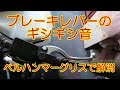 ブレーキレバーのギシギシ音 ベルハンマーグリスで解消