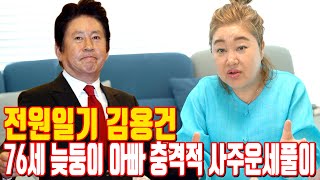 전원일기 김용건 76세 늦둥이 아빠 충격적 사주운세풀이 - 부천 부산 용한 무당 점집 추천 후기 연화암 이보