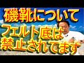 【村田基】海外でフェルト底の磯靴は禁止！？磯靴について語るジム！