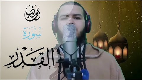 #سورة #القدر بمقام #العجم Sourat QaDr MaQam aaJaam