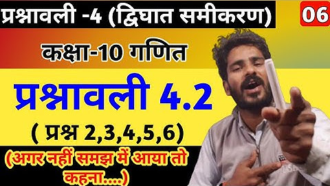 Class 10th maths chapter-4, द्विघात समीकरण || Quadratic equation || प्रश्नावली 4.2: Lec-6
